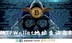 老版本的TPWallet地址查询与转换指南