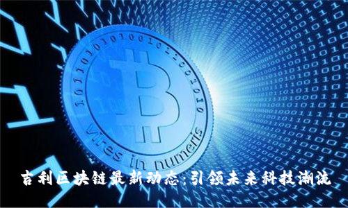 吉利区块链最新动态：引领未来科技潮流