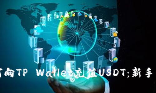 如何向TP Wallet充值USDT：新手指南