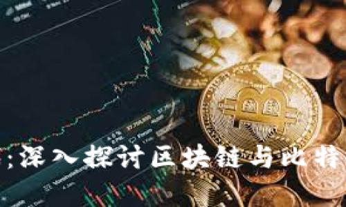 数字货币时代：深入探讨区块链与比特币的未来趋势