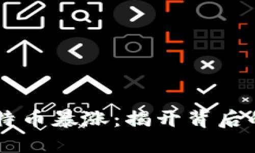 区块链与比特币暴涨：揭开背后的区别与联系