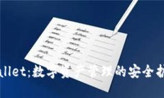TPWallet：数字资产管理的安全护航者