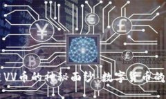 揭开区块链VV币的神秘面纱：数字货币的未来与潜
