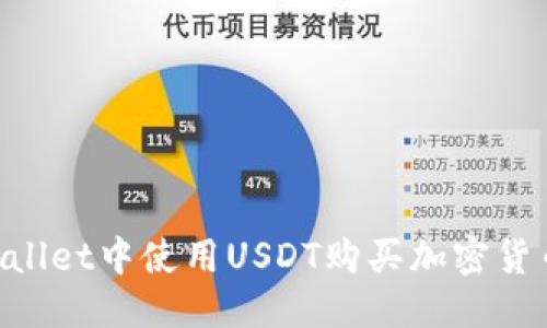 骨干
如何在TPWallet中使用USDT购买加密货币：全面指南