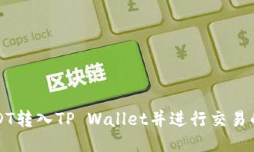 如何将USDT转入TP Wallet并进行交易的详细指南