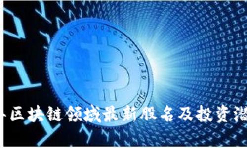 2023年区块链领域最新股名及投资潜力分析