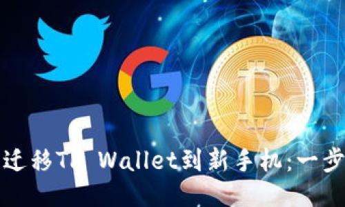 如何轻松迁移TP Wallet到新手机：一步一步指南