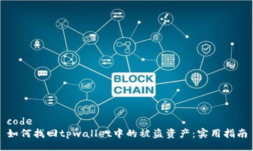 code
如何找回tpwallet中的被盗资产：实用指南