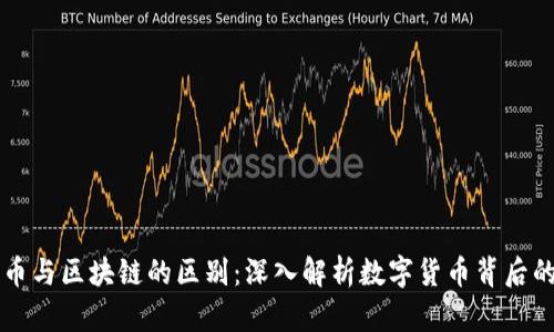 比特币与区块链的区别：深入解析数字货币背后的技术