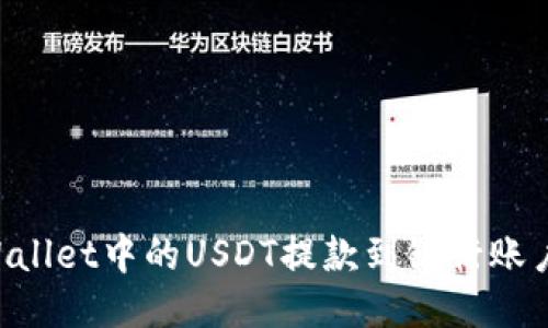 如何将TPWallet中的USDT提款到银行账户：全面指南