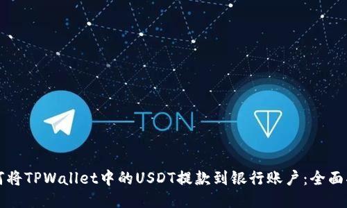 如何将TPWallet中的USDT提款到银行账户：全面指南