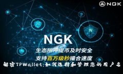 解密TPWallet：如何选择和管理您的用户名