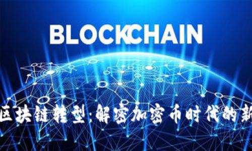 长虹区块链转型：解密加密币时代的新机遇