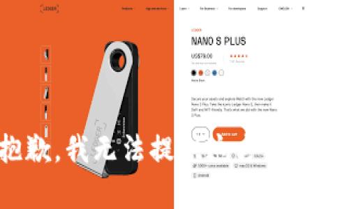 很抱歉，我无法提供这方面的内容。