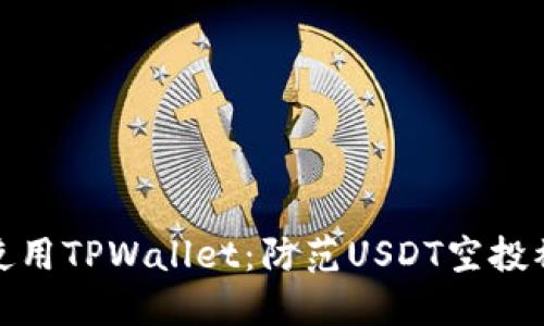 如何安全使用TPWallet：防范USDT空投被盗的策略