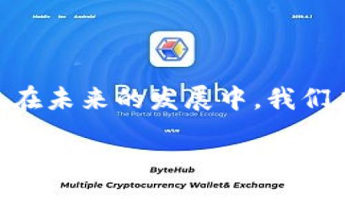 虚拟币和区块链的区别：深度剖析与未来展望

虚拟币, 区块链, 加密货币, 去中心化, 数字资产/guanjianci

引言：虚拟币与区块链的兴起

近年来，随着技术的快速发展，尤其是互联网和金融科技的进步，虚拟币和区块链技术广受关注。无论是投资者、技术爱好者还是普通人，几乎都听过比特币、以太坊等虚拟币，更加频繁地讨论起区块链的潜力。然而，尽管这两者常常被提及，实际上虚拟币和区块链是截然不同的概念。接下来，我们将深入探讨它们之间的区别以及各自的特点。

虚拟币的定义与特点

虚拟币是指一种以数字形式存在的货币，它主要依赖于密码学技术来确保交易安全。在虚拟币的世界中，比特币是最早也是最著名的代表。自2009年问世以来，比特币的价格经历了数次波动，吸引了无数投资者的关注。

虚拟币具有以下几个显著特点：

ul
listrong去中心化：/strong虚拟币通常不依赖于中央银行或政府机构进行管理，交易记录存储在一个分散的网络中。比特币通过所谓的“矿工”来验证交易，确保没有单一实体可以操控整个网络。/li
listrong匿名性：/strong用户在进行交易时通常不需要提供个人信息，这使得虚拟币在一定程度上提供了匿名交易的可能性。然而，这种匿名性有时也会引发不法分子的利用。/li
listrong全球化：/strong虚拟币可以在全球范围内进行交易。这意味着，即使在没有传统金融服务的地区，用户也可以通过虚拟币参与经济活动。/li
listrong投资与投机：/strong许多人将虚拟币视为投资工具，希望通过价格上涨获得收益。然而，这也使得虚拟币市场充满了波动性和风险。/li
/ul

区块链的定义与特点

区块链是一种分布式的数据库技术，它通过链式结构将数据块连接在一起，确保数据的安全和透明。区块链技术不仅仅适用于虚拟币，还可以广泛应用于供应链管理、身份认证、投票系统等领域。

以下是区块链的一些关键特点：

ul
listrong数据不可篡改：/strong区块链中的每一个数据块都包含前一个块的哈希值，这使得任何试图篡改数据的行为都变得非常困难。一旦数据被添加到链中，几乎无法进行更改。/li
listrong透明性：/strong虽然区块链技术可以保护用户的隐私，但交易记录是公开的，任何人都可以查看。这种透明性提高了信任度。/li
listrong智能合约：/strong区块链支持智能合约，这是一种自动执行合同条款的协议。通过智能合约，用户可以在不需要中介的情况下进行交易，极大地提高了效率。/li
listrong去中心化的信任机制：/strong用户在区块链上可以直接进行交易，而不必依赖于第三方机构。这种去中心化的特性，使得区块链在一定程度上提高了交易的安全性与效率。/li
/ul

虚拟币与区块链的相互关系

虽然虚拟币和区块链是不同的概念，但它们是紧密相连的。简单来说，虚拟币是构建在区块链技术之上的一种应用。可以将区块链视为虚拟币的基础设施。没有区块链，虚拟币就无法实现去中心化的交易和记录存储。

有趣的是，区块链的应用不仅限于虚拟币。它的潜力在于能够改变当前许多行业的运作方式。以供应链为例，区块链能够追踪产品的来源，确保每一次交易都是合法和透明的。这在一定程度上解决了假冒伪劣产品的问题。

现实中的应用实例

越来越多的企业开始重新审视区块链技术的应用潜力。在金融、医疗、艺术以及物流等多个领域，区块链正逐渐展现出其价值。

ul
listrong金融服务：/strong一些传统银行和金融机构已经开始采用区块链技术来提高金融交易的透明度和安全性。此外，许多初创公司正在探索基于区块链的支付解决方案。/li
listrong医疗行业：/strong区块链有助于保护患者隐私并确保医疗数据的安全和完整性。这使得医生可以安全地获取患者的医疗记录，从而做出更好的治疗决策。/li
listrong艺术品市场：/strong随着数字艺术品（如NFT）的兴起，许多艺术家开始使用区块链来确保其作品的唯一性和真实性。这也是对抗艺术市场中假冒伪劣作品的一种有效手段。/li
listrong物流行业：/strong区块链的透明性使得供应链中的每一个环节都可以被追踪。通过这一技术，物流公司可以更好地监控运输情况，并及时解决问题。/li
/ul

挑战与未来的展望

尽管虚拟币和区块链技术前景广阔，但它们也面临许多挑战。首先，法律和监管环境对于虚拟币的态度仍然不可预测，许多国家尚未就虚拟币的合法性达成一致。其次，区块链技术的普及需要更强的技术基础设施。此外，安全性问题也是一大隐患，近年来一些交易所频繁遭受黑客攻击，造成大量资金损失。

然而，随着技术的持续进步和社会对于透明和安全交易的需求不断增加，虚拟币和区块链的前景依然乐观。许多专家认为，未来将会有更多的企业和机构融入这一领域，推动其进一步发展。

结论：理性看待虚拟币与区块链

总的来说，虚拟币和区块链虽然在表面上看似相关，但本质上是一对不同的概念。虚拟币依赖于区块链技术的支持，而区块链自身则具有更为广泛的应用潜力。在未来的发展中，我们应保持理性，对虚拟币的投资保持谨慎，同时积极关注区块链技术的发展动态。

最后，无论你是投资者、开发者还是普通用户，都应该在充分了解这些概念和技术的基础上，理智地参与虚拟币和区块链的浪潮。