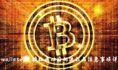 tpwallet闪兑授权成功后的流程与注意事项详解