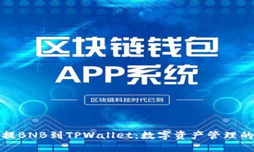 从抹茶提BNB到TPWallet：数字资产管理的新时代
