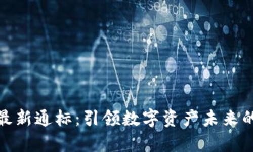 揭秘区块链最新通标：引领数字资产未来的趋势与机遇