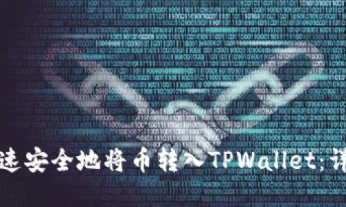 如何快速安全地将币转入TPWallet：详细指南