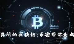 探索马来西亚交易所的区块链：币安带你走向数