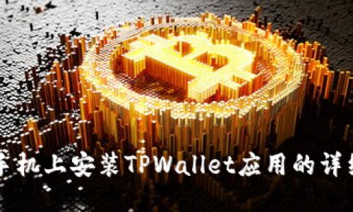 华为手机上安装TPWallet应用的详细指南
