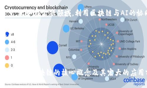   什么是区块链？的最新解释与实际应用分析 / 

 guanjianci 区块链, 数字货币, 去中心化, 智能合约, 对比传统金融 /guanjianci 

区块链的基本概念

在我们身边总是充斥着各种各样的新词汇，区块链就是其中之一。即便对于技术背景不深厚的朋友而言，区块链这个词也许依然能引发不少人的好奇心。简单来说，区块链是一种去中心化的数据库技术，可以被视为一个不断增长的数字账本。为了更好理解这个概念，我们可以借助一些日常生活中的例子。

想象一下我们在一家餐厅用餐，餐厅为了记录每位顾客的消费情况，会将消费记录写在一本账本上。在传统模式下，账本掌握在餐厅的经理手中，任何人想要查看账本内容，都需要获得经理的许可。然而，如果这本账本是一个分布式的账本，所有顾客和餐厅工作人员都可以查看和记录消费情况，那么每个人都能确认账本中的信息是准确的，无需依赖中心化的管理。这就是区块链的核心思想。

区块链的工作原理

区块链的工作机制可以通过“区块”与“链”的概念来理解。每一次交易或信息的发生，都会被记录在一个称为“区块”的信息单元中，随着时间的推移，这些区块通过密钥技术链接在一起，形成一条连续的数据链。

每个区块中不仅包含了交易的信息，还会包含前一个区块的哈希值，这样就形成了一个不可更改的记录。当有新的交易发生时，系统会自动生成一个新的区块，并且这个区块会与之前的区块相连接，从而确保所有信息的流动和变化透明可追踪。

区块链的去中心化特性

区块链的去中心化特性是其最大优势之一。与传统经济模式不同，区块链不依赖单一的中心机构或组织来进行数据管理。无论是银行、政府还是企业，任何用户都有机会参与到区块链网络中。

这种去中心化的设计带来了更高的透明度和安全性。假如有人试图在区块链中篡改某个已记录的信息，不仅需要改变该信息所在的区块，还要修改所有与之相连接的区块，这在技术上几乎是不可能的。同时，区块链上的每一笔交易都会被全网节点验证，只有在达成共识后，信息才会被记录下来。

智能合约的发展

近年来，智能合约的概念在区块链技术中日益受到关注。智能合约是一种可以在区块链上自动执行的合约，它自带程序代码，能在满足某些条件时自动执行预先设定的协议。这意味着我们在进行交易时，可以通过智能合约来确保双方的约定得到遵守。例如，在房地产交易中，可以用智能合约自动转移房产所有权，当买方支付完毕后，系统自动将房产过户给买方，省去繁杂的中介环节和可能出现的纠纷。

区块链的实际应用

其实，区块链的应用远不止于数字货币。除了比特币这样的数字货币，区块链技术还被广泛应用于物联网、供应链管理、版权保护等多个领域。

例如在供应链管理中，企业能够通过区块链追踪产品的整个生产和运输过程，确保每一个环节的信息真实可靠，避免伪造和欺诈行为。而在版权保护方面，艺术家和创作者可以在区块链上注册自己的作品，以确保他们的劳动成果受到保护，任何未经授权的使用都将被记录并追责。

区块链面临的挑战

虽然区块链技术有许多显著的优点，但也不是完全没有缺陷。高能耗是当前区块链技术面临的一大挑战，尤其是在比特币挖矿过程中，需要消耗大量的电力。此外，区块链的扩展性同样需要，随着参与者数量的增加，网络的速度和效率可能会受到影响。

还有就是监管问题，由于区块链技术的匿名性和去中心化特性，部分非法活动也可能借此机会滋生，比如洗钱、逃税等。因此，如何在不打击现有发展动力的前提下，建立有效的监管体系，是当前区块链技术发展的一个重要课题。

未来展望

展望未来，区块链技术有望与人工智能、大数据等新兴科技深度融合，推动各行各业的升级与转型。当这些技术结合，可以产生更多创新的商业模式与服务，极大地改善我们的生活质量。比如在金融领域，利用区块链与AI的协同效应，可以实现更为高效的信用评估和风险管理体系。

总之，区块链作为一项颠覆性的技术，正在逐步改变我们生活的方方面面。尽管仍存在挑战和不确定因素，但只要在技术、监管和普及等方面不断努力，相信区块链的未来会更加辉煌。 

结语

无论你是否对区块链技术感兴趣，它都在潜移默化中影响着我们的生活。了解区块链，不仅仅是在追溯一种新兴科技，更是在洞察未来的发展方向。希望通过这篇文章，能帮助你更好地理解区块链的核心概念及其宏大的应用前景。