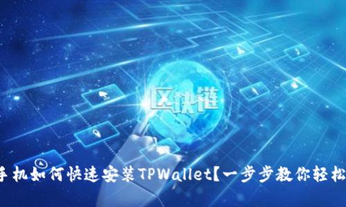安卓手机如何快速安装TPWallet？一步步教你轻松搞定！