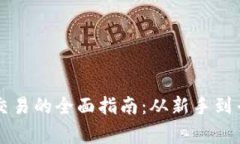 区块链币币交易的全面指南：从新手到专家的每