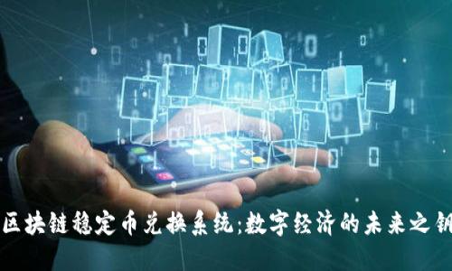 区块链稳定币兑换系统：数字经济的未来之钥