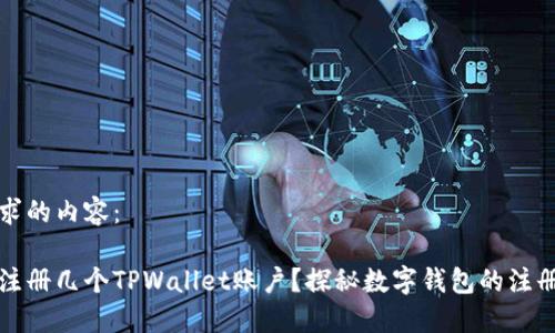 以下是您请求的内容：

一个邮箱能注册几个TPWallet账户？探秘数字钱包的注册规则与技巧