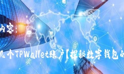 以下是您请求的内容：

一个邮箱能注册几个TPWallet账户？探秘数字钱包的注册规则与技巧
