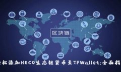 轻松添加HECO生态链货币至TPWallet：全面指南