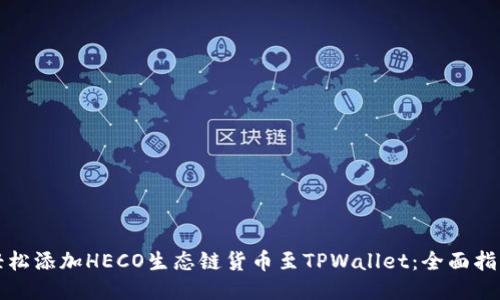 轻松添加HECO生态链货币至TPWallet：全面指南