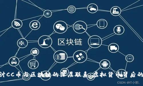 : 深入探讨CC币与区块链的深层联系：虚拟货币背后的技术革命