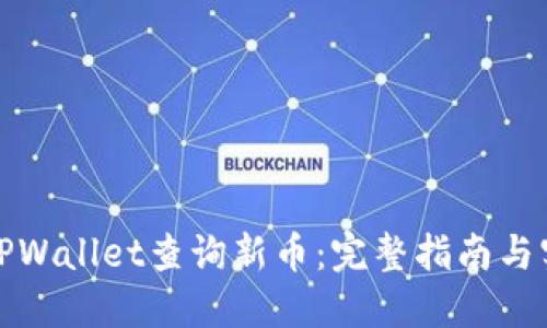 如何在TPWallet查询新币：完整指南与实用技巧