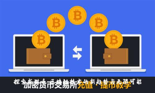 探索威猫币：区块链技术的新趋势与无限可能