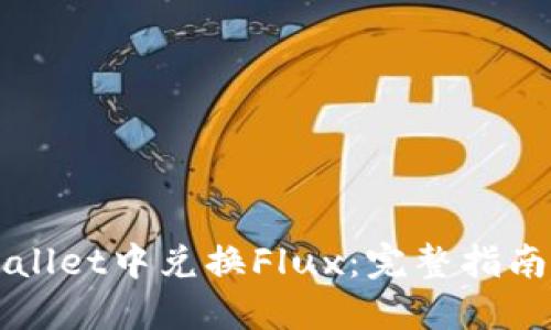 如何在TPWallet中兑换Flux：完整指南与实用技巧