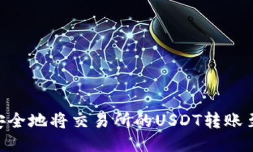 如何高效安全地将交易所的USDT转账至TPWallet