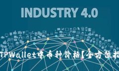 如何查看TPWallet中币种价格？全方位指南与技巧