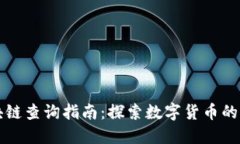 狗狗币区块链查询指南：探索数字货币的乐趣与