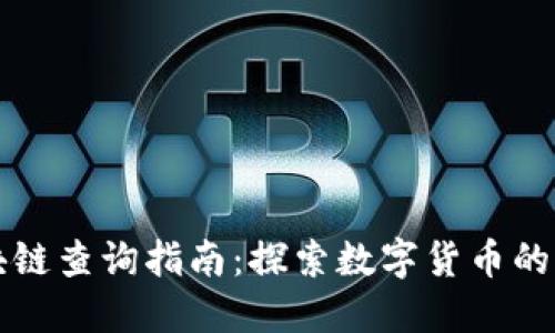 狗狗币区块链查询指南：探索数字货币的乐趣与未来