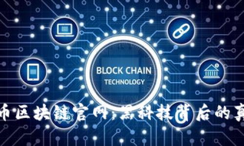 探索傻币区块链官网：黑科技背后的真实价值