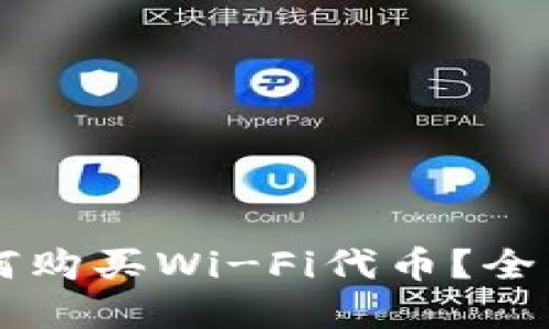 在TPWallet上如何购买Wi-Fi代币？全面指南与实用技巧