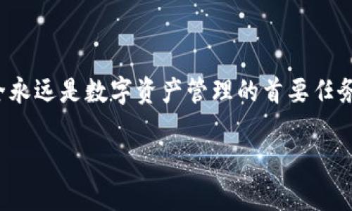 链信CCT如何转入TPWallet？全面指南与操作注意事项

链信, CCT, TPWallet, 数字货币, 转账/guanjianci

引言
在数字货币日益普及的今天，越来越多的用户开始关注如何将不同平台的数字资产进行灵活转移。链信CCT作为一种相对新兴的数字资产，很多用户体验了它的便利之后，希望能将其转入TPWallet进行更好的存储和交易。TPWallet作为一个功能丰富的钱包平台，支持多种数字货币的存放和交易，因此吸引了大量用户。本文将为您详细介绍链信CCT如何转入TPWallet，确保您在转账过程中避免常见错误并充分理解每一个步骤。

一、了解链信CCT和TPWallet
首先，让我们对链信CCT和TPWallet做一个简单的了解。链信是一个基于区块链技术的社交平台，它不仅提供社交功能，还独特地推出了CCT这一数字货币。CCT不仅可以在链信内实现资产的流通和交易，也支持与其他钱包的转账功能。

而TPWallet是一个多链数字货币钱包，它为用户提供了极高的安全性和便捷性，支持多种资产的存储和管理。TPWallet提供的多种功能，诸如快速转账、交易和DApp支持，使其成为很多用户管理数字资产的首选工具。

二、链信CCT转入TPWallet的步骤
接下来，我们将详细介绍如何将链信CCT转入TPWallet。以下步骤需要根据实际情况来操作，请仔细阅读每一个步骤。

h4步骤一：下载和安装TPWallet/h4
如果你还没有安装TPWallet，可以在各大应用商店（如Apple Store和Google Play）搜索“TPWallet”进行下载安装。安装完成后，记得设置好密码和备份助记词，以确保钱包的安全性。

h4步骤二：获取TPWallet的CCT接收地址/h4
完成TPWallet的安装后，打开应用程序，并确保你已经创建或导入了钱包。在主界面上，找到“接收”选项，选择CCT资产。TPWallet将生成一个独特的CCT接收地址，复制这个地址，务必确保其准确无误。接收地址可以看作你在TPWallet的“邮局地址”，所有的转账都会发送到这个地址。

h4步骤三：在链信中转账CCT/h4
接下来，打开链信应用程序，并登录到你的账户中。在主界面上，找到“资产”选项，并选择CCT。进入CCT资产页面后，找到“转账”按钮。点击转账后，输入你在TPWallet上复制的接收地址。

h4步骤四：输入转账金额/h4
在输入接收地址后，系统会提示你输入要转账的CCT数量。请注意，转账的金额要在你账户余额范围内，且要留意链信或区块链网络可能会收取一定的转账手续费。在输入金额后，确认转账信息无误，确保接收地址和金额准确无误。

h4步骤五：确认转账信息/h4
在确认转账信息的时候，仔细检查每一个细节，确保接收地址、金额都有误，否则可能导致资产的损失。在确认无误后，点击“确认转账”。 

h4步骤六：等待区块确认/h4
转账成功后，您需要耐心等待区块链网络的确认。这一般需要几分钟到几十分钟不等，具体视网络情况而定。您可以在链信的“转账记录”里查看转账状态，并可以通过TPWallet的“资产页面”查询到账情况。

三、常见问题解答
在转账CCT时，用户常常会遇到一些问题。以下是一些常见问题及其解决方案：

h41. 转账失败怎么办？/h4
转账失败可能由于多种原因。如果您在链信转账时出现失败信息，请仔细检查您的接收地址是否正确、输入的CCT数量是否超过余额，或者是否因网络而导致的拥堵。如果仍然无法解决，请联系链信或TPWallet的客服。

h42. 如何确认CCT是否转入成功？/h4
您可以在TPWallet的资产列表中查看CCT余额。如果转账成功，您的余额会相应增加。同时可以在链信的转账记录中查看具体的转账状态，确认交易是否在区块链上完成。

h43. TPWallet支持其他币种吗？/h4
是的，TPWallet支持多种数字货币，包括BTC、ETH、USDT等。您可以使用TPWallet管理多种数字资产，无需切换不同的应用程序。

四、安全注意事项
在进行数字资产转账时，安全应该是首要考虑的因素。以下是一些安全建议：

h41. 确保安全的网络环境/h4
在进行任何转账操作时，确保您连接的网络是安全的。不建议在公共WiFi下进行交易，以避免信息泄露的风险。

h42. 保管好钱包信息/h4
在使用TPWallet时，请妥善保管您的助记词和私钥，切勿泄露给他人。这是您管理数字资产的唯一凭证，一旦丢失可能导致资产无法找回。

h43. 定期核查账户/h4
建议定期检查您的TPWallet账户和链信账户，确保没有异常交易，保护您的资产安全。

五、总结
通过以上步骤和注意事项，我们希望您对链信CCT如何转入TPWallet有了全面而清晰的了解。数字货币的世界充满了机遇与挑战，掌握基本的转账操作，将使您在这条道路上走得更加顺畅。记得，安全永远是数字资产管理的首要任务。无论是转账还是存储，都要小心谨慎。希望每位读者都能在数字货币的海洋中顺利航行，收获丰富的资产与经验。

让我们一同提高对数字资产管理的认识，掌握相关操作技能，让数字货币的未来更加辉煌。