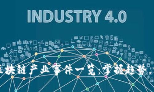   最新区块链产业事件一览：掌握趋势，洞察未来