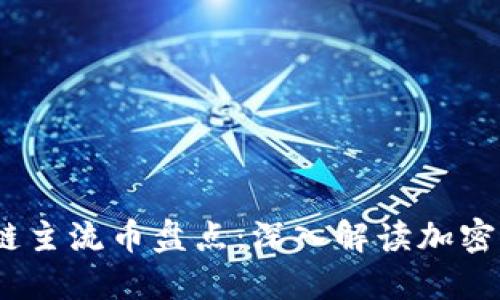 2023最新区块链主流币盘点：深入解读加密货币的未来趋势