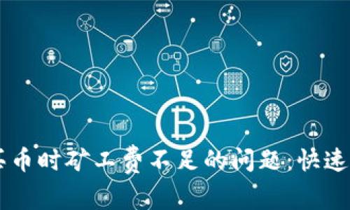 解决TPWallet买币时矿工费不足的问题：快速指南与常见问答