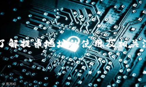 提示：tpwallet（TP钱包）是一款多链钱包，用户需要了解提币地址的使用及相关注意事项。以下是对提币地址的详细介绍和相关信息。

TP钱包提币地址详细解析：轻松理解与使用指南