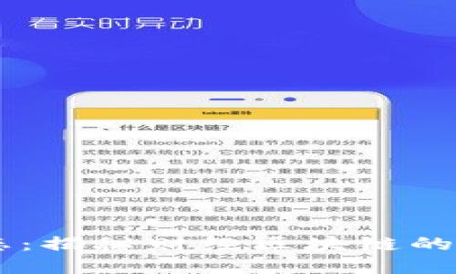 最新USDT动态：揭秘财经区块链的未来发展趋势